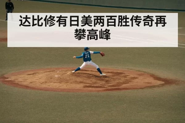 达比修有日美两百胜传奇再攀高峰