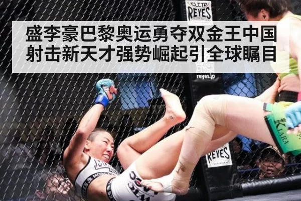 盛李豪巴黎奥运勇夺双金王中国射击新天才强势崛起引全球瞩目