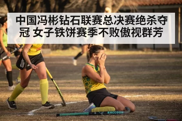 中国冯彬钻石联赛总决赛绝杀夺冠 女子铁饼赛季不败傲视群芳