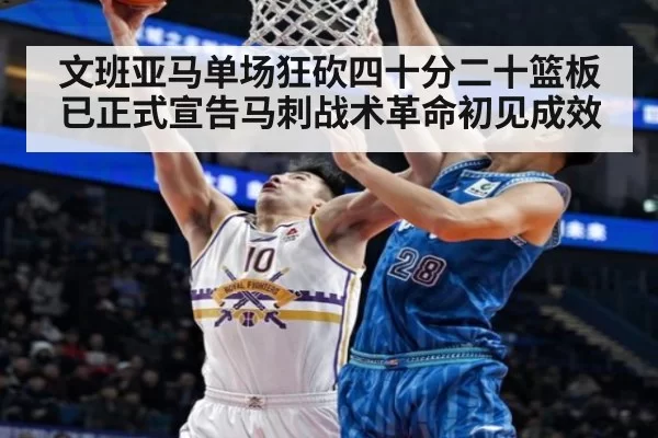 文班亚马单场狂砍四十分二十篮板已正式宣告马刺战术革命初见成效