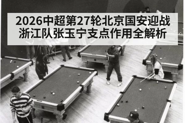 2026中超第27轮北京国安迎战浙江队张玉宁支点作用全解析